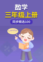 ͬ����ѡ100 Сѧ��ѧ3��