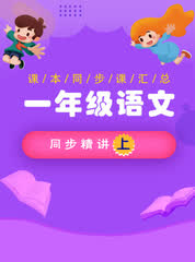 һ�꼶�����ϲᣨ�˽̰棩