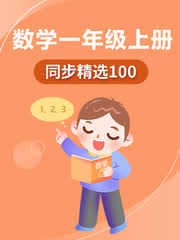 ͬ����ѡ100 Сѧ��ѧ1��