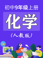 �����˽̰滯ѧ���꼶�ϲᡶͬ����Ƶ��