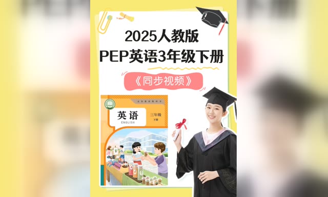 2025�˽̰�PEPӢ��3�꼶�²ᡶͬ����Ƶ��