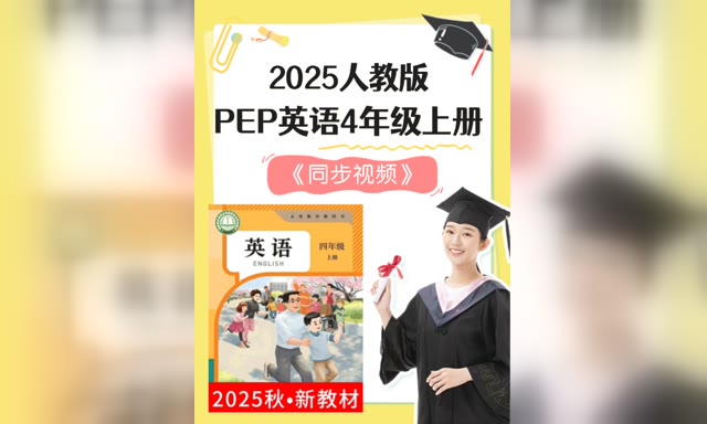 2025�˽̰�PEPӢ��4�꼶�ϲᡶͬ����Ƶ��