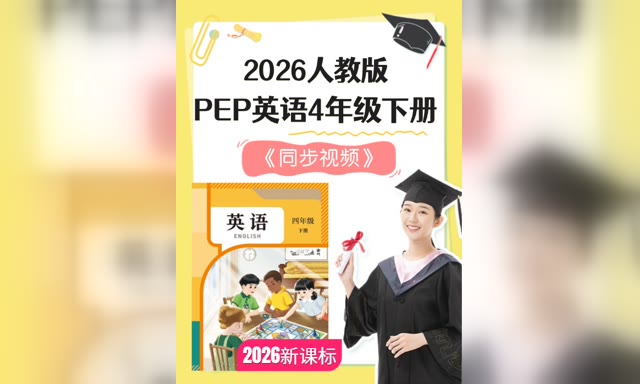 2026�˽̰�PEPӢ��4�꼶�²ᡶͬ����Ƶ��