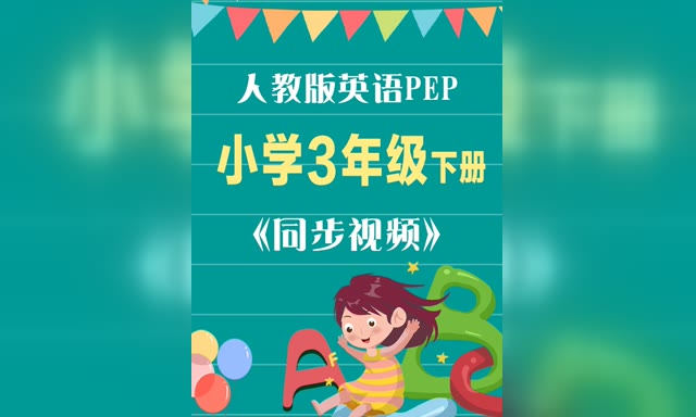 ��ͬ����Ƶ���˽�Ӣ��PEPСѧ3�꼶�²�