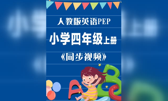 ��ͬ����Ƶ���˽�Ӣ��PEPСѧ4�꼶�ϲ�
