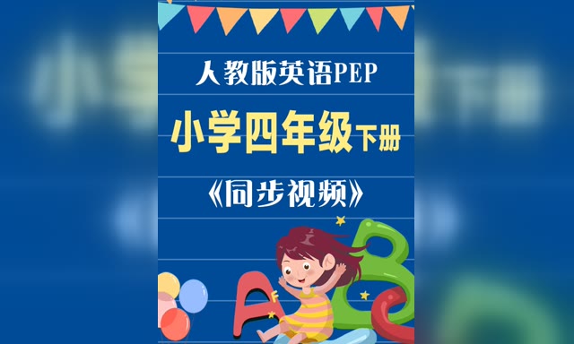 ��ͬ����Ƶ���˽�Ӣ��PEPСѧ4�꼶�²�