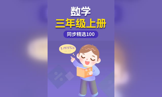 ͬ����ѡ100 Сѧ��ѧ3��