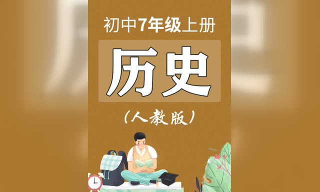 �����˽̰���ʷ���꼶�ϲᡶͬ����Ƶ��