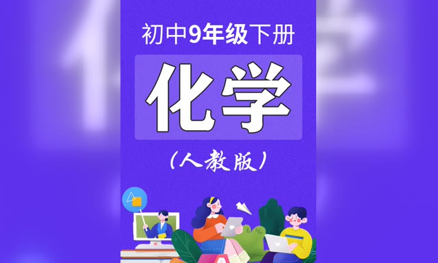 �����˽̰滯ѧ���꼶�²ᡶͬ����Ƶ��