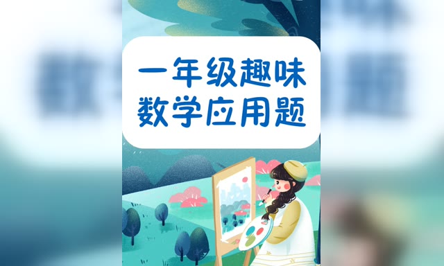 һ�꼶Ȥζ��ѧӦ����