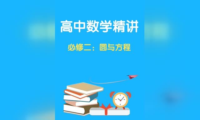 ������ѧ����--���޶���Բ�뷽��