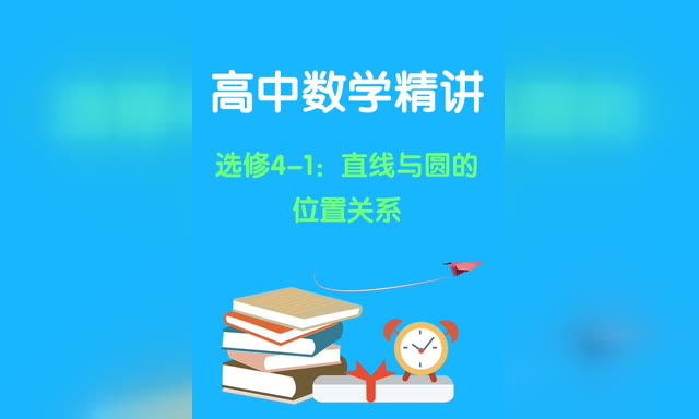 ������ѧ����--ѡ��4-1��ֱ����Բ��λ�ù�ϵ