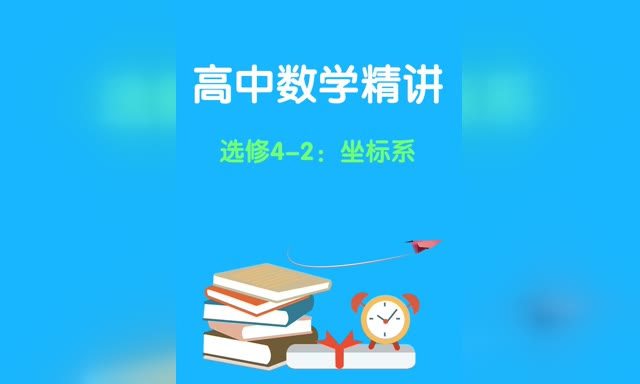 ������ѧ����--ѡ��4-2������ϵ