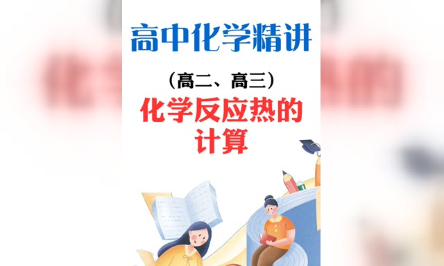 ���л�ѧ-��ѧ��Ӧ�ȵļ���