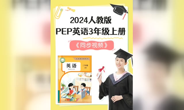 2024�˽̰�PEPӢ��3�꼶�ϲᡶͬ����Ƶ��